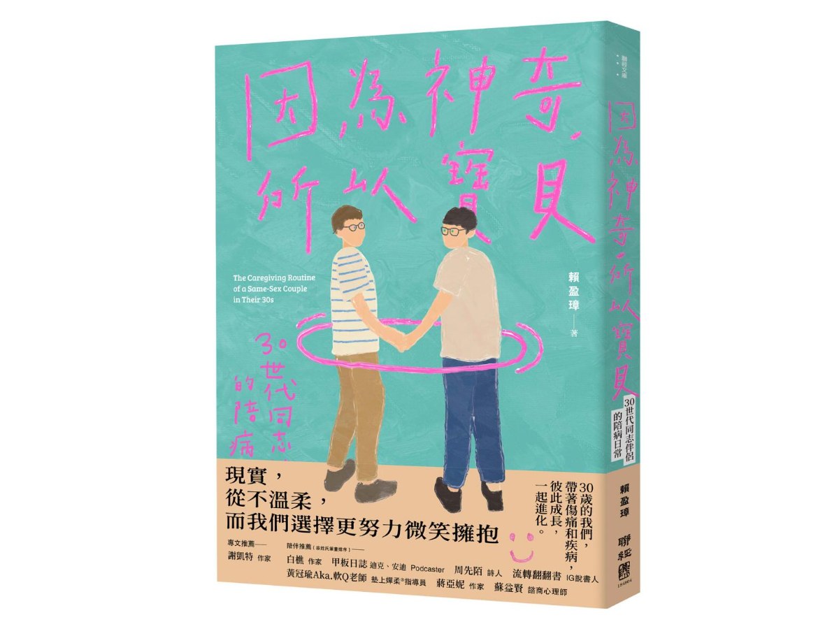 因為神奇，所以寶貝！：30世代同志伴侶的陪病日常
