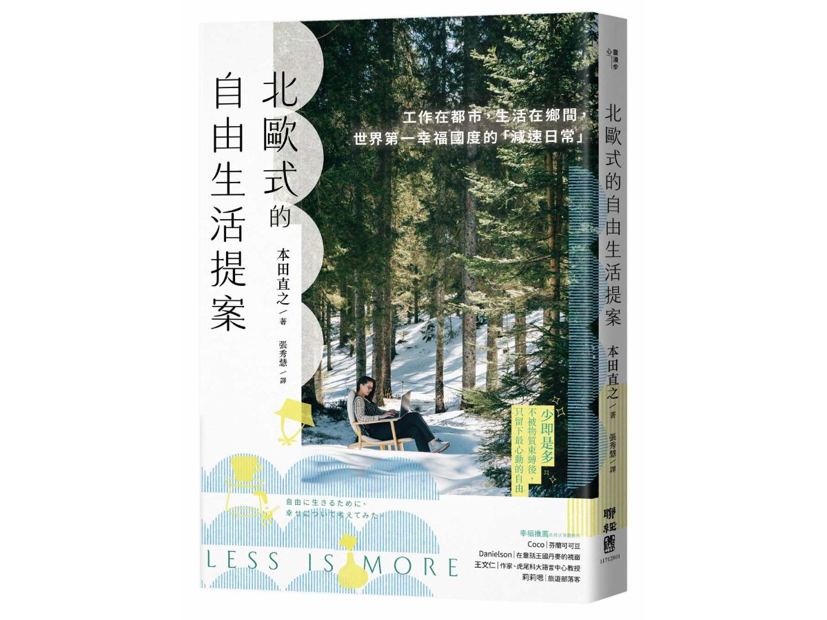 北歐式的自由生活提案〔暢銷新版〕：工作在都市，生活在鄉間，世界第一幸福國度的「減速日常」