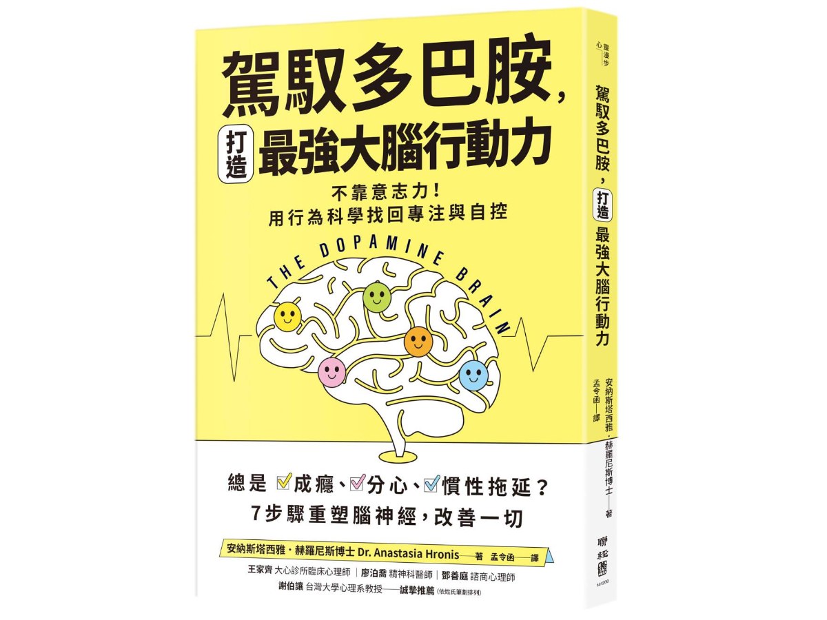 【誰在讓你失控？】駕馭多巴胺，打造最強大腦行動力：不靠意志力！用行為科學找回專注與自控