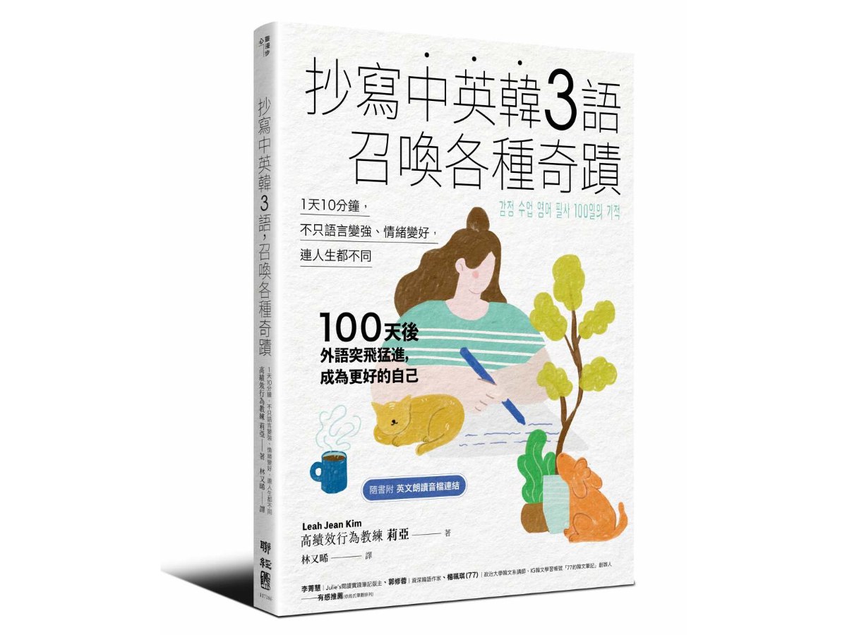 抄寫中英韓３語，召喚各種奇蹟：每天10分鐘，不只語言變強、情緒變好，連人生都不同
