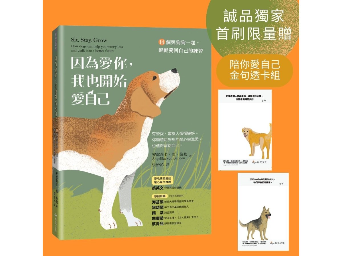 因為愛你，我也開始愛自己：14個與狗狗一起，輕輕愛回自己的練習【誠品首刷限量贈：陪你愛自己金句透卡組】