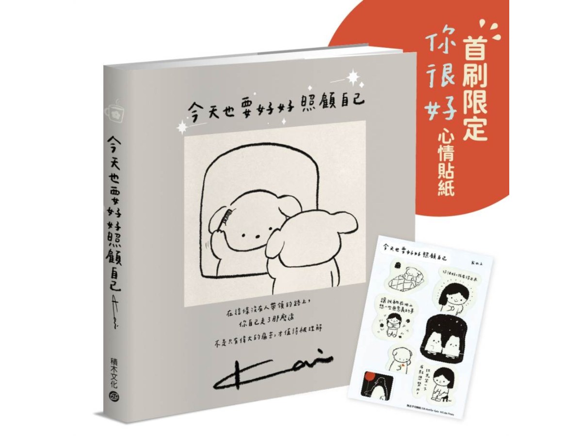 今天也要好好照顧自己◆療癒＋洋蔥系小劇場，贈首刷限定「你很好」心情貼紙◆