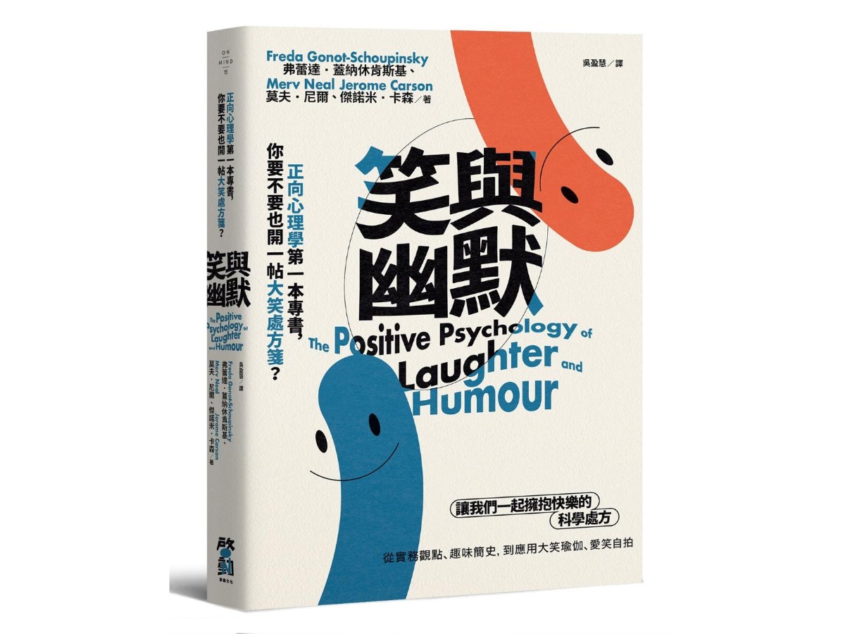 笑與幽默：正向心理學第一本專書，你要不要也開一帖大笑處方箋？