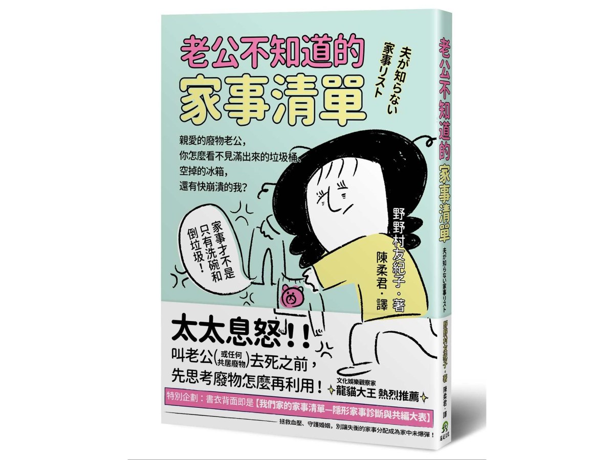 老公不知道的家事清單：親愛的廢物老公，你怎麼看不見滿出來的垃圾桶、空掉的冰箱，還有快崩潰的我？