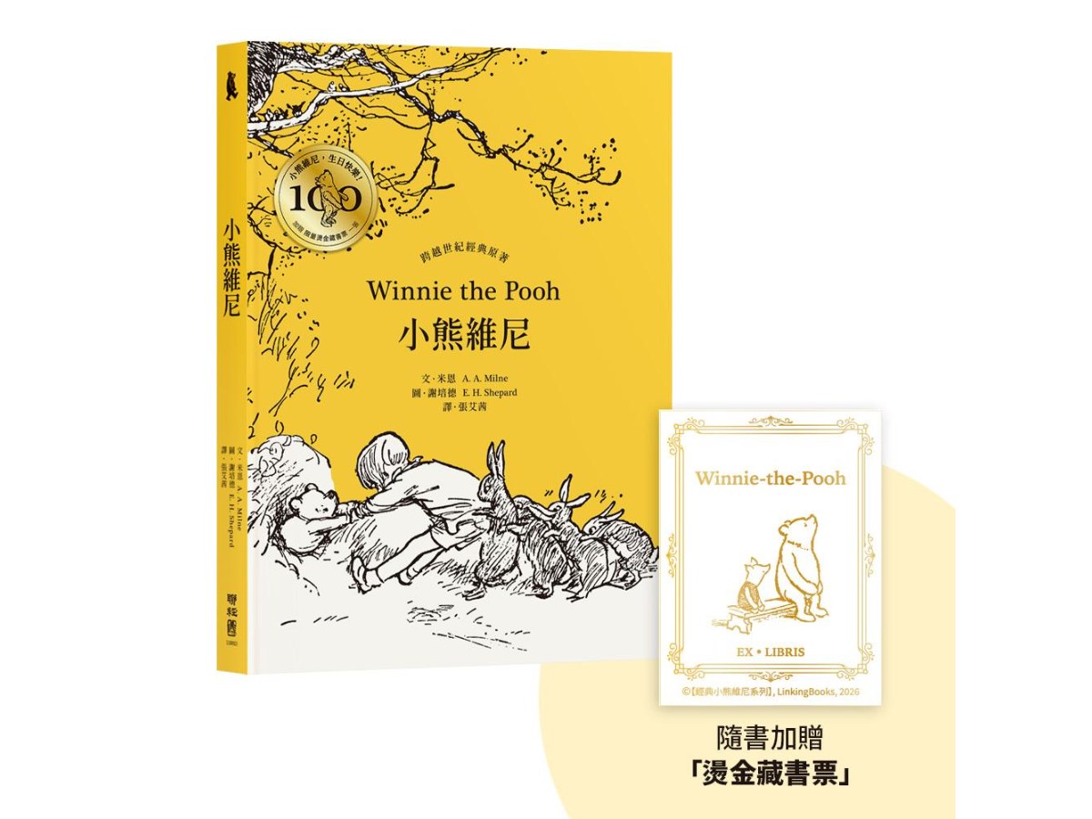 小熊維尼．跨越世紀經典原著  百年紀念版（首刷加贈【限量燙金藏書票】）