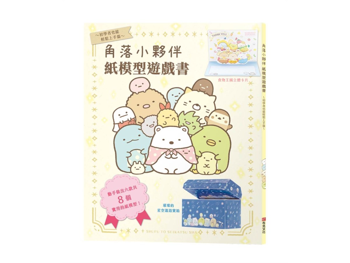 角落小夥伴紙模型遊戲書～初學者也能輕鬆上手篇～大朋友、小朋友一起玩，達成專注力、肌肉力、手眼協調力全面提昇！