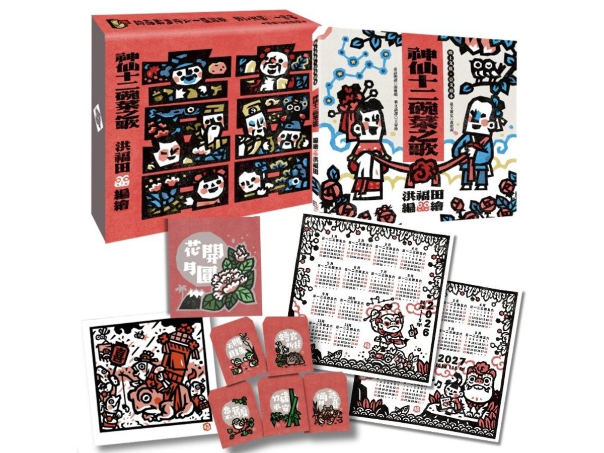 版畫家洪福田《神仙十二碗菜之歌》典藏盒裝【新版】：限定加贈★2026-2027雙面年曆海報、限量作者親簽手工版畫