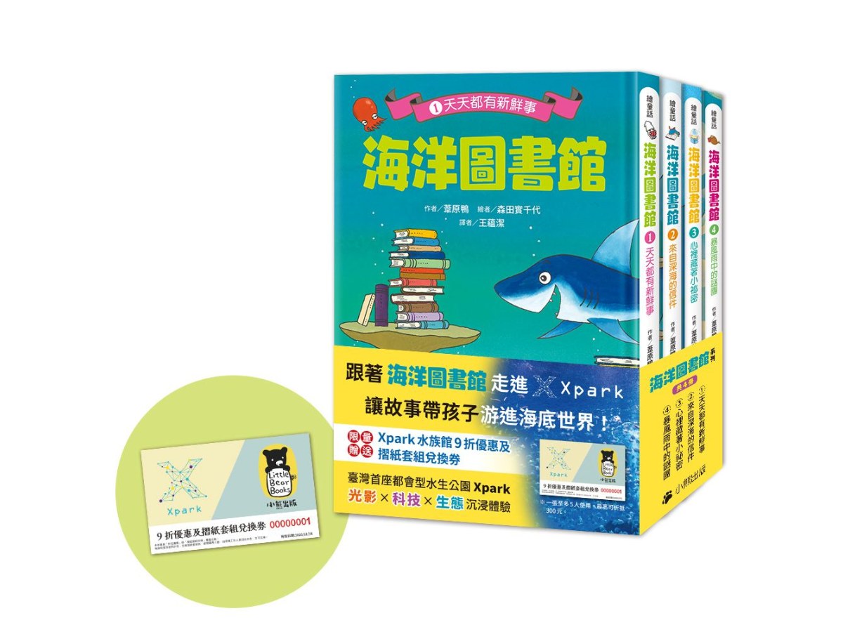 「海洋圖書館」系列（共四冊，限量贈送「Xpark門票9折優惠及摺紙套組兌換券」）