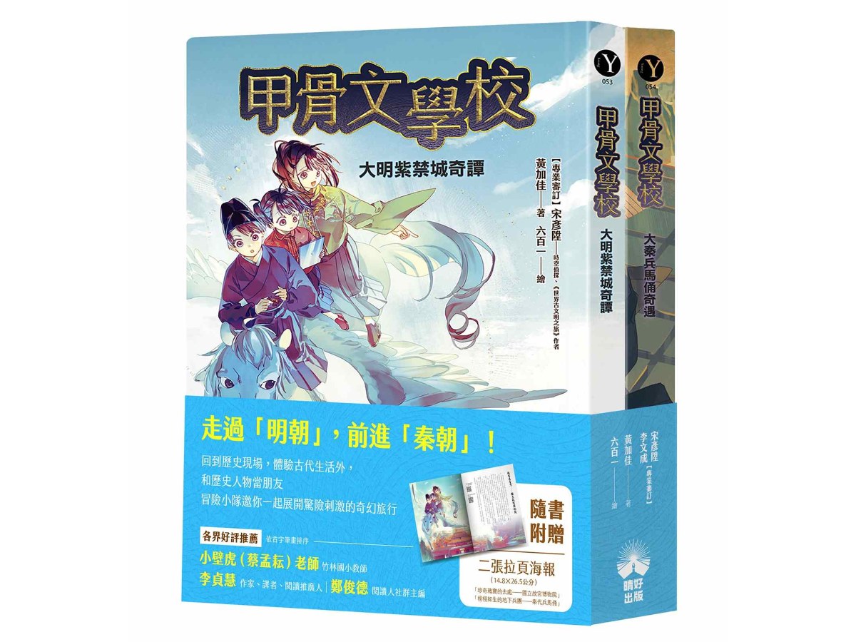 甲骨文學校4+5套書：大明紫禁城奇譚+大秦兵馬俑奇遇