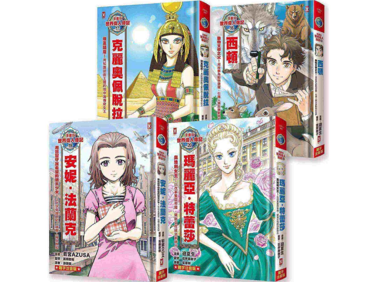 漫畫版世界偉人傳記(專家監修．難字注音版)(17)-(20)四冊套書【克麗奧佩脫拉+西頓+安妮‧法蘭克+瑪麗亞‧特蕾莎】