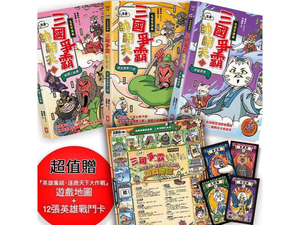〔漫畫〕【毛茸茸演義】三國爭霸帥翻天(1-3)三冊套書：超值贈『英雄集結．逐鹿天下大作戰』遊戲地圖+12張英雄戰鬥卡