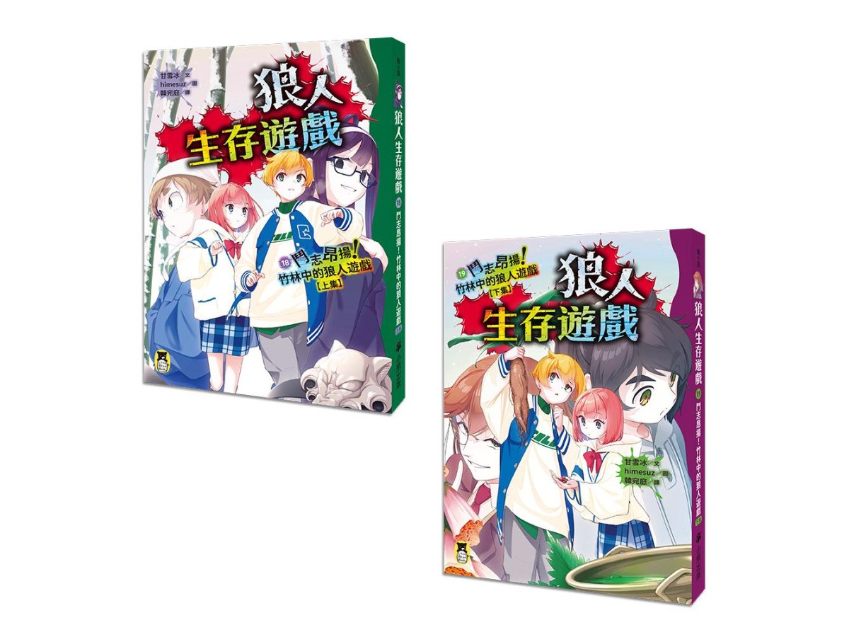 伯爵入局！玩家逆襲！史上最狂「狼人生存遊戲」系列18+19：鬥志昂揚！竹林中的狼人遊戲（上下集套書）
