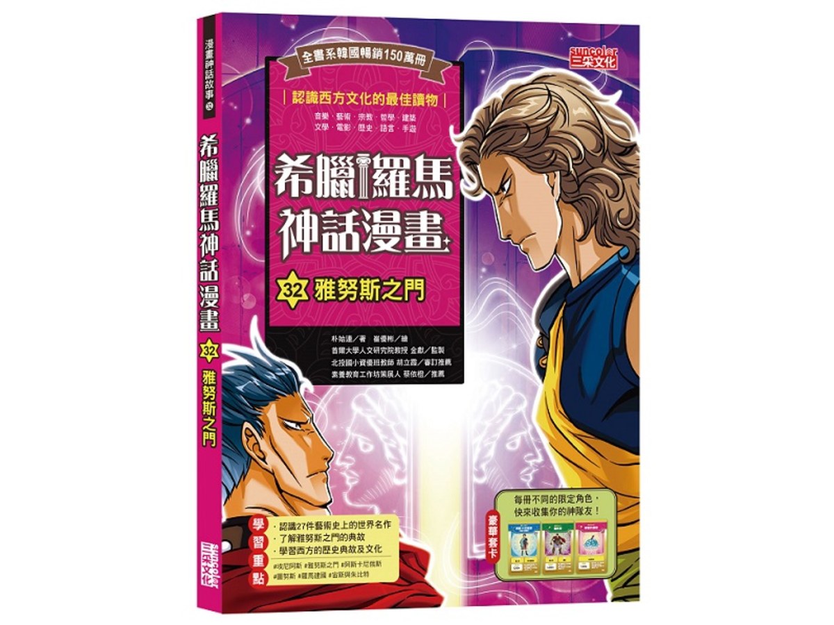 希臘羅馬神話漫畫32：雅努斯之門