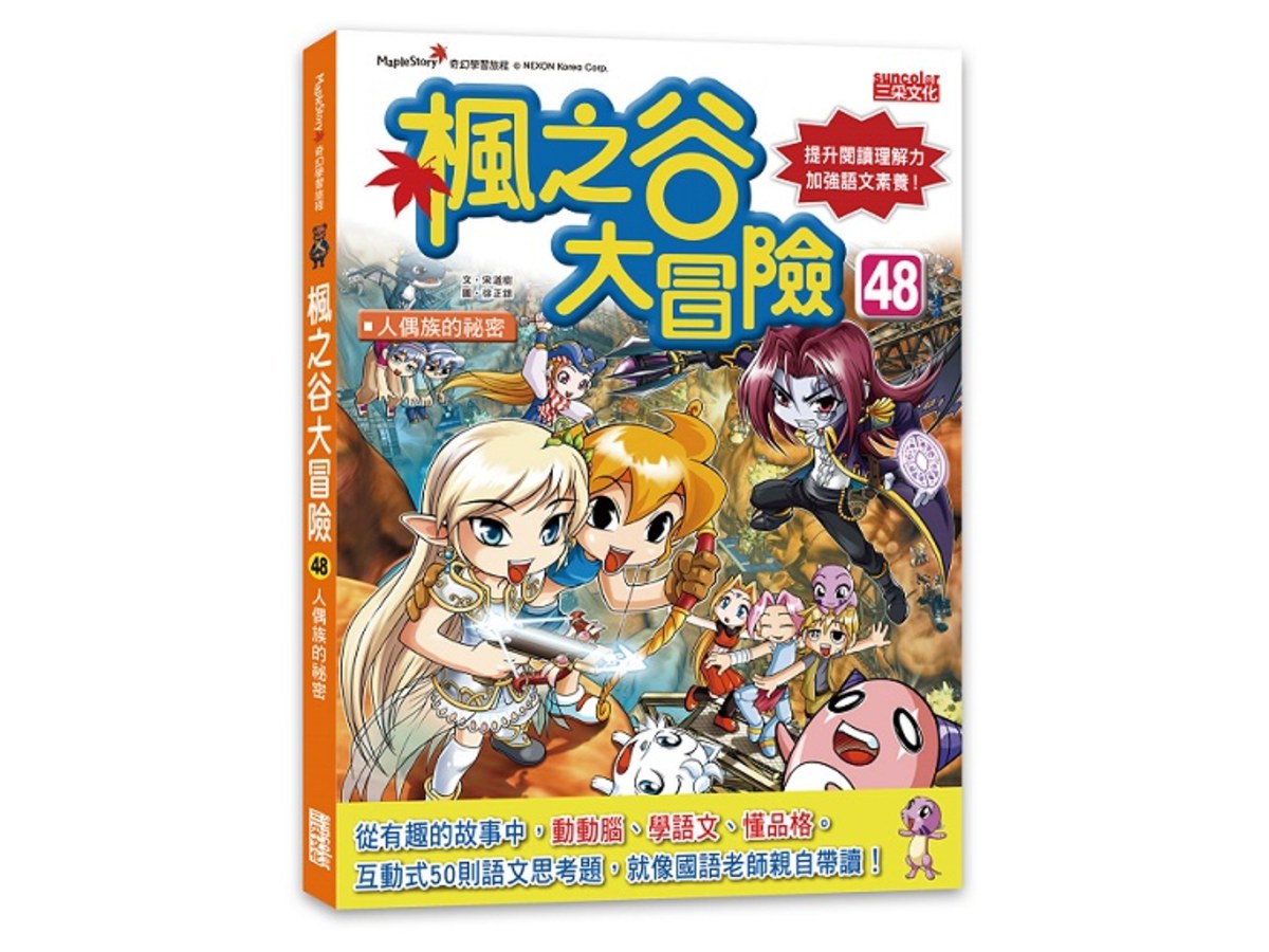 楓之谷大冒險48：人偶族的祕密