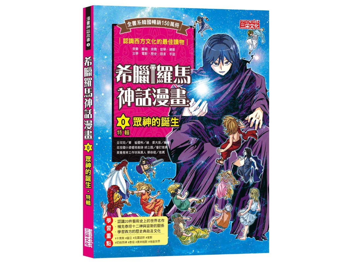 希臘羅馬神話漫畫０：【特輯】眾神的誕生