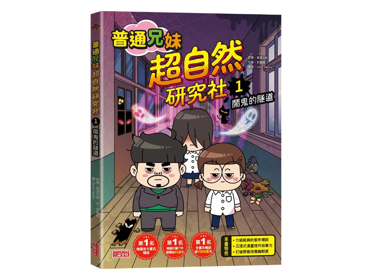 普通兄妹超自然研究社１：鬧鬼的隧道