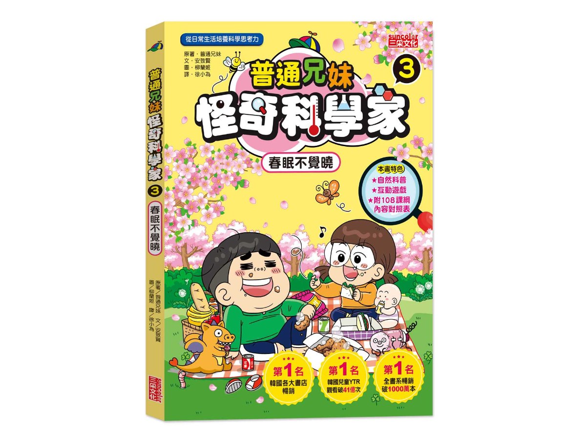 普通兄妹怪奇科學家３：春眠不覺曉