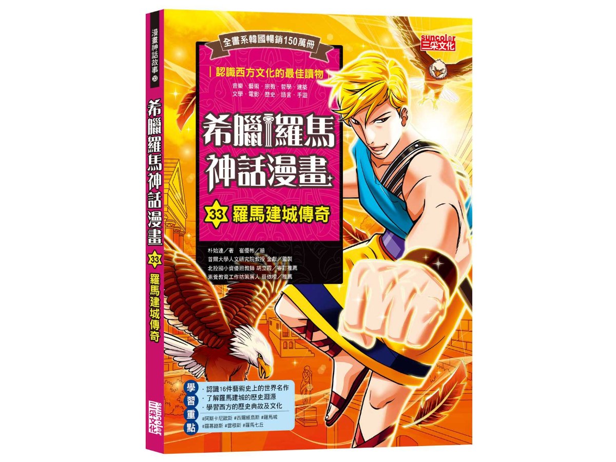 希臘羅馬神話漫畫33：羅馬建城傳奇
