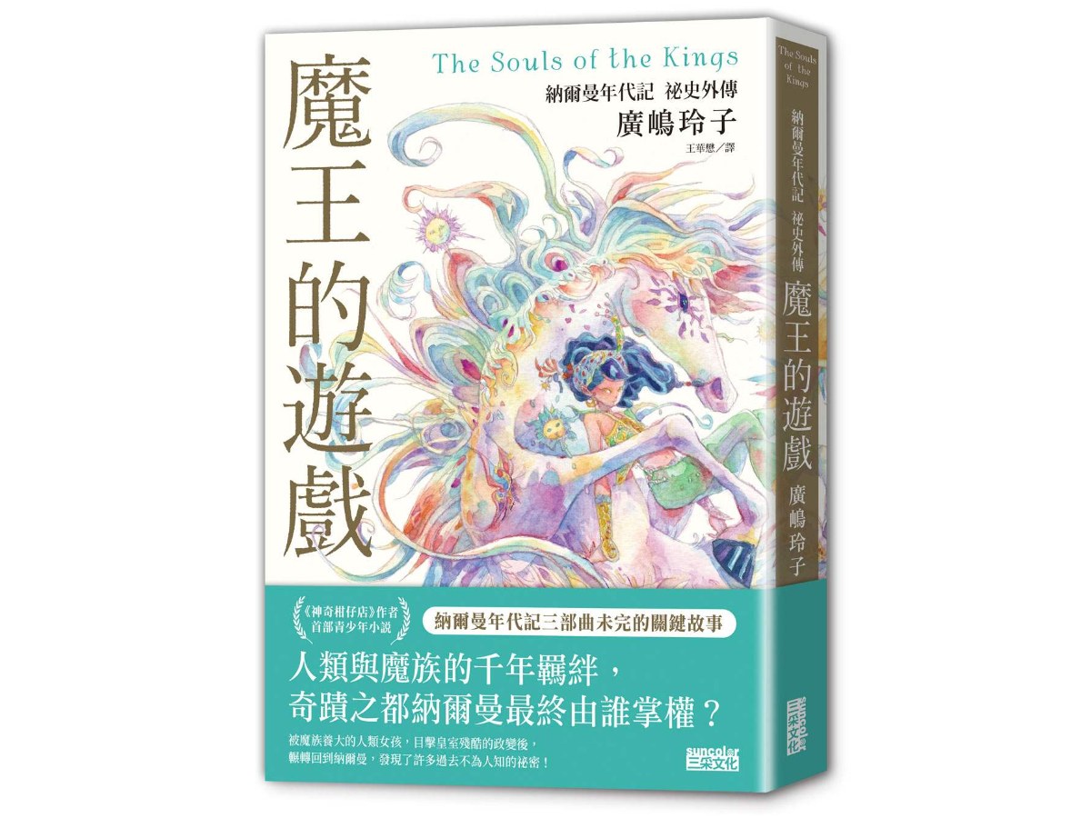魔王的遊戲：納爾曼年代記祕史外傳（廣?玲子首部青少年小說）