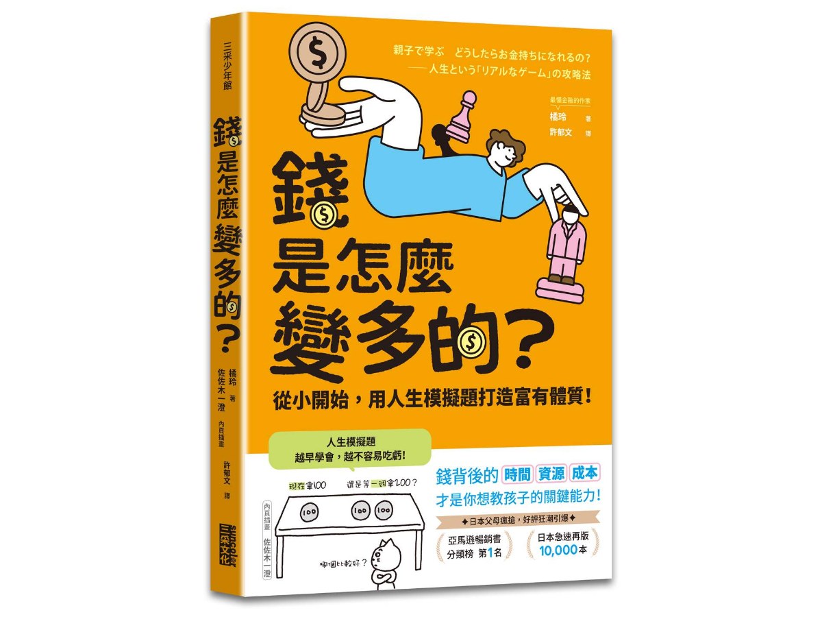 錢是怎麼變多的？從小開始，用人生模擬題打造富有體質！