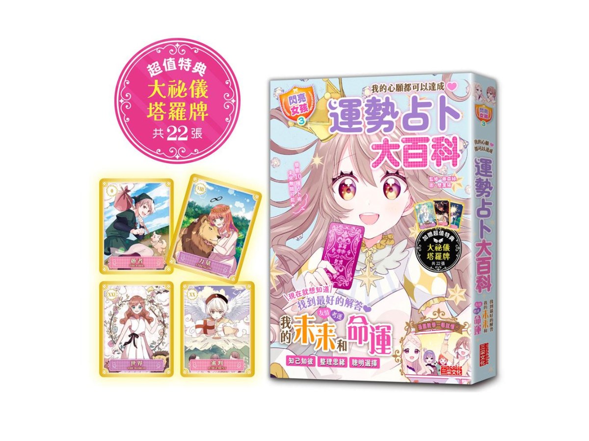 【閃亮女孩３】運勢占卜大百科：10種占卜術讓你知己知彼、聰明選擇（特典：大祕儀塔羅牌）
