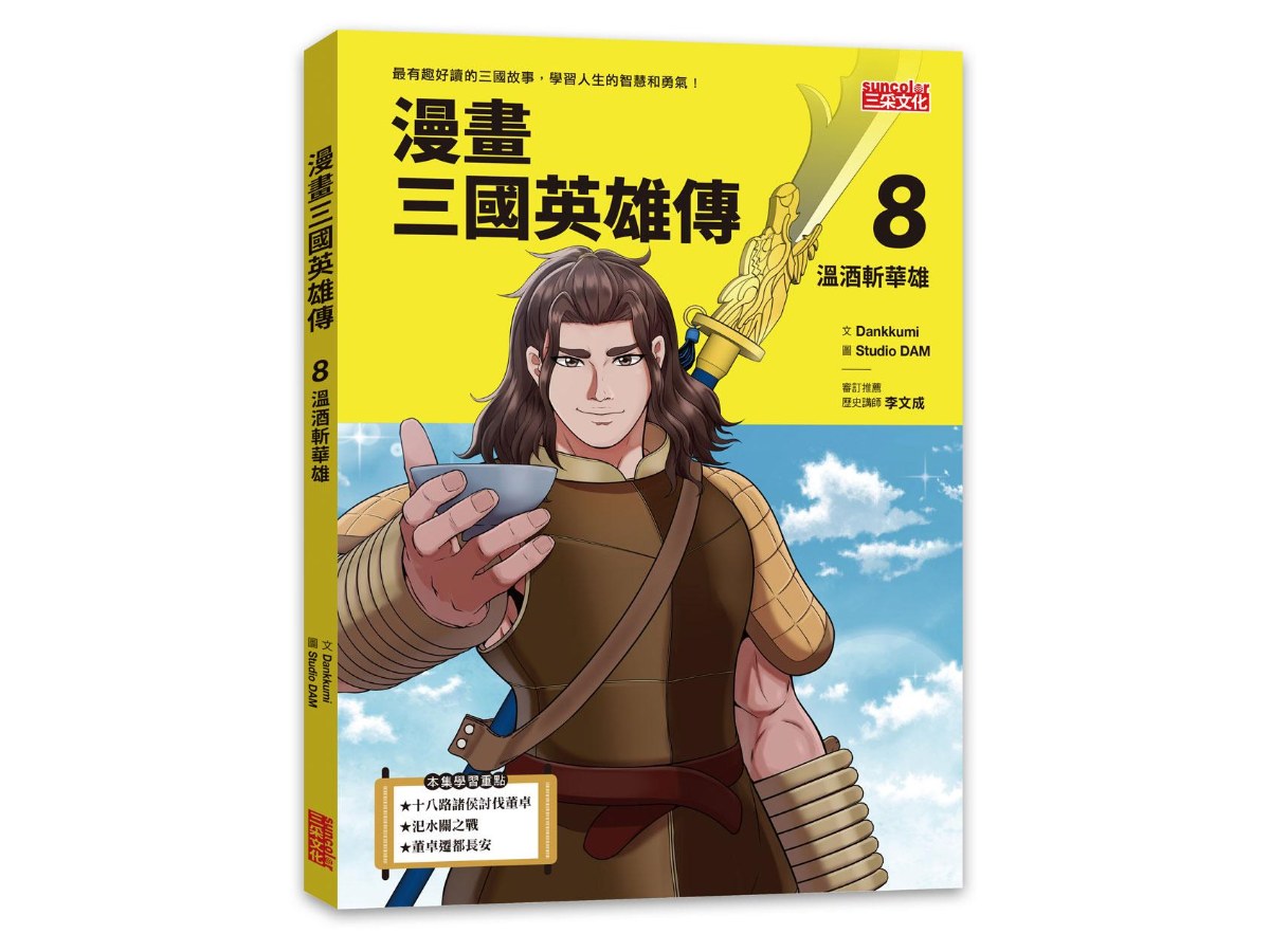 漫畫三國英雄傳８：溫酒斬華雄