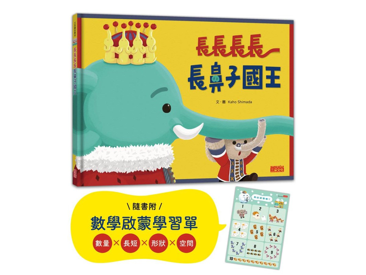長長長長長鼻子國王（附幼兒數學啟蒙學習單）