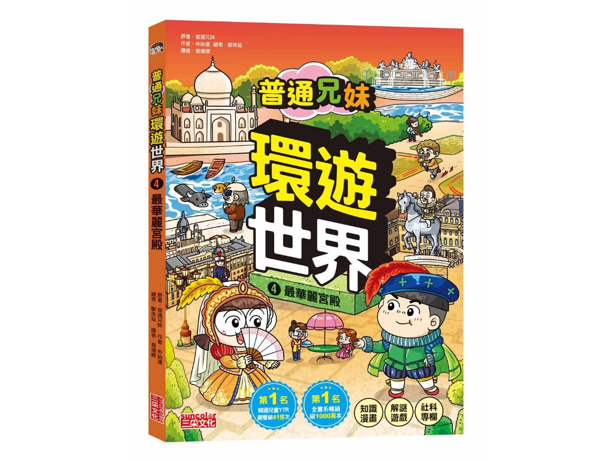 普通兄妹環遊世界４：最華麗宮殿