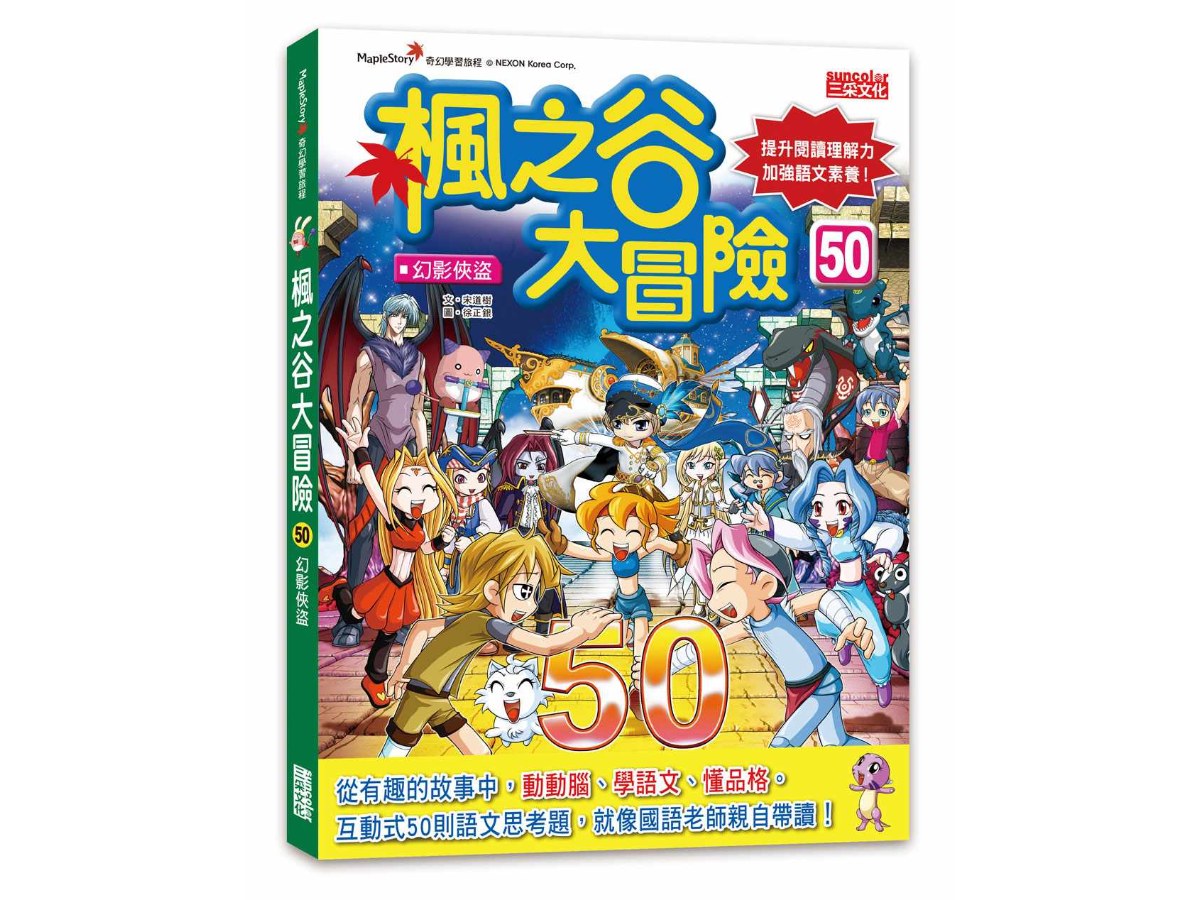 楓之谷大冒險50：幻影俠盜