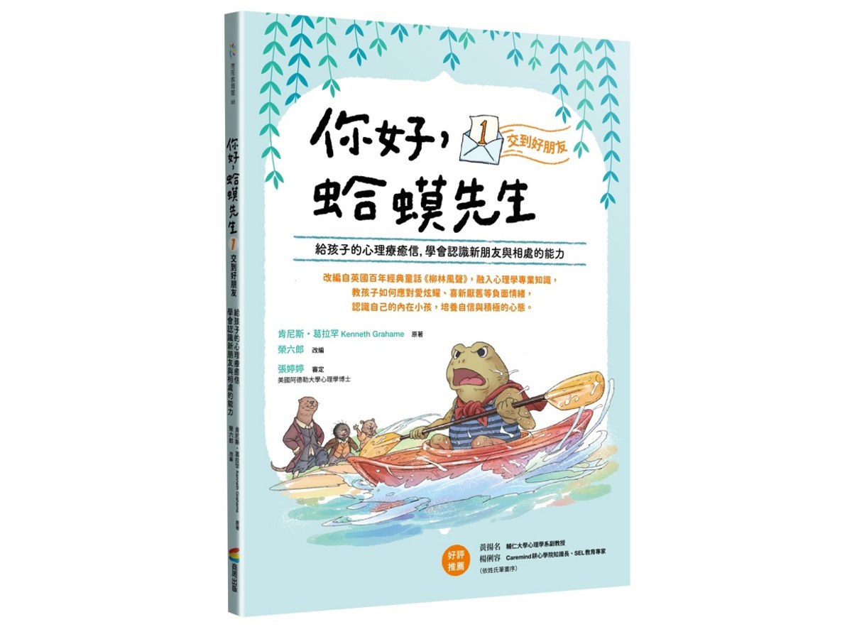 你好，蛤蟆先生：(1) 交到好朋友－給孩子的心理療癒信，學會認識新朋友與相處的能力