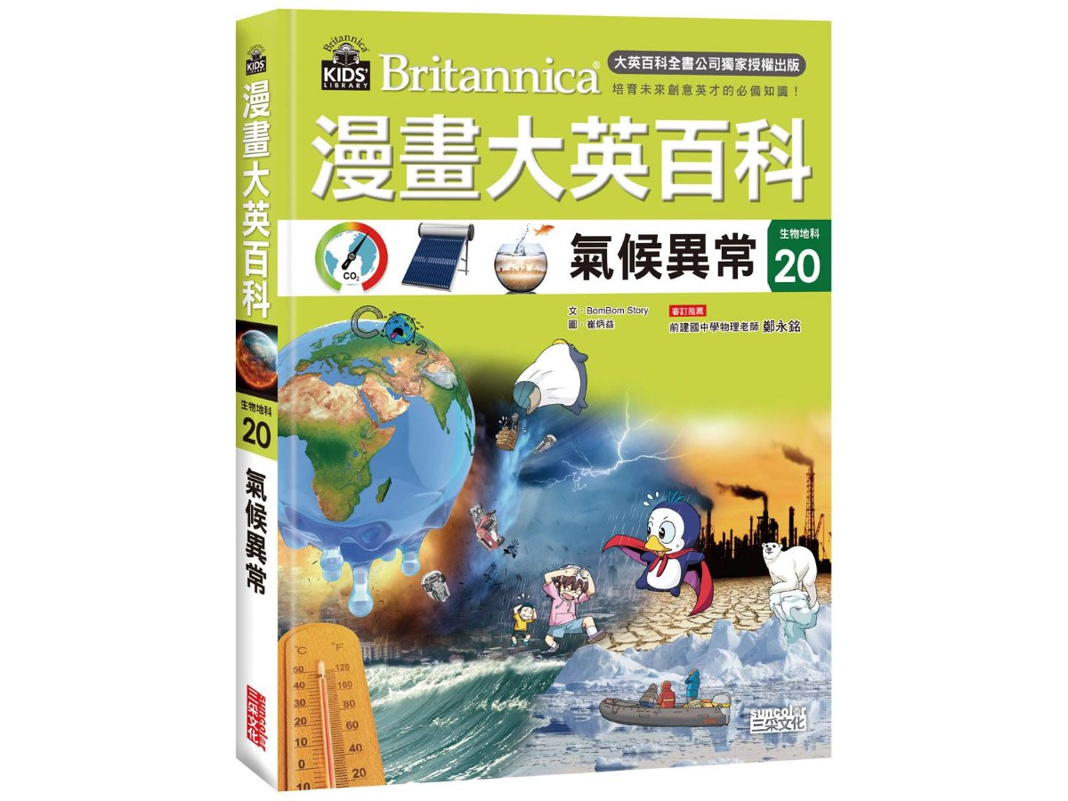 漫畫大英百科【生物地科20】：氣候異常