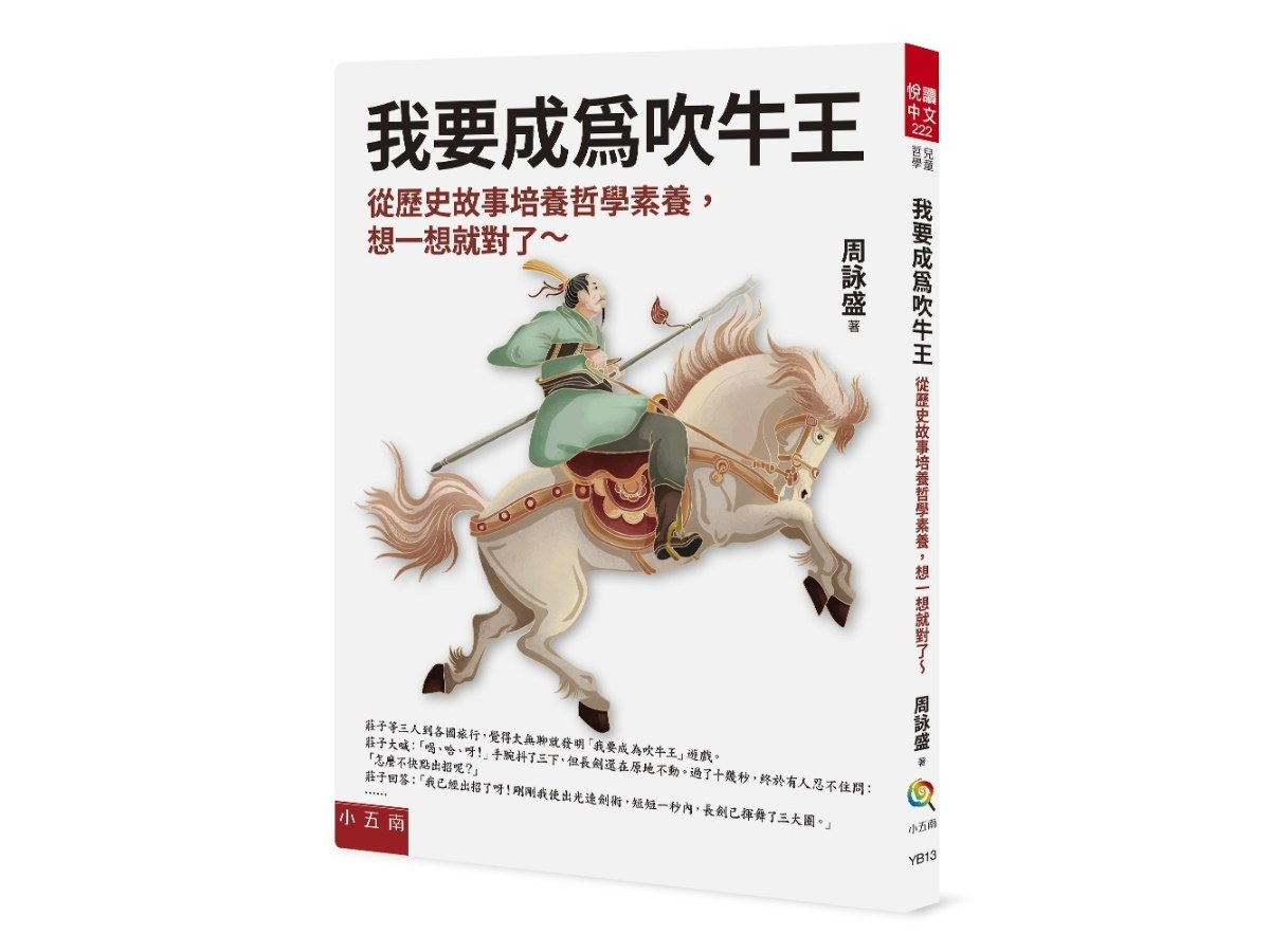 我要成為吹牛王 ：從歷史故事培養哲學素養，想一想就對了