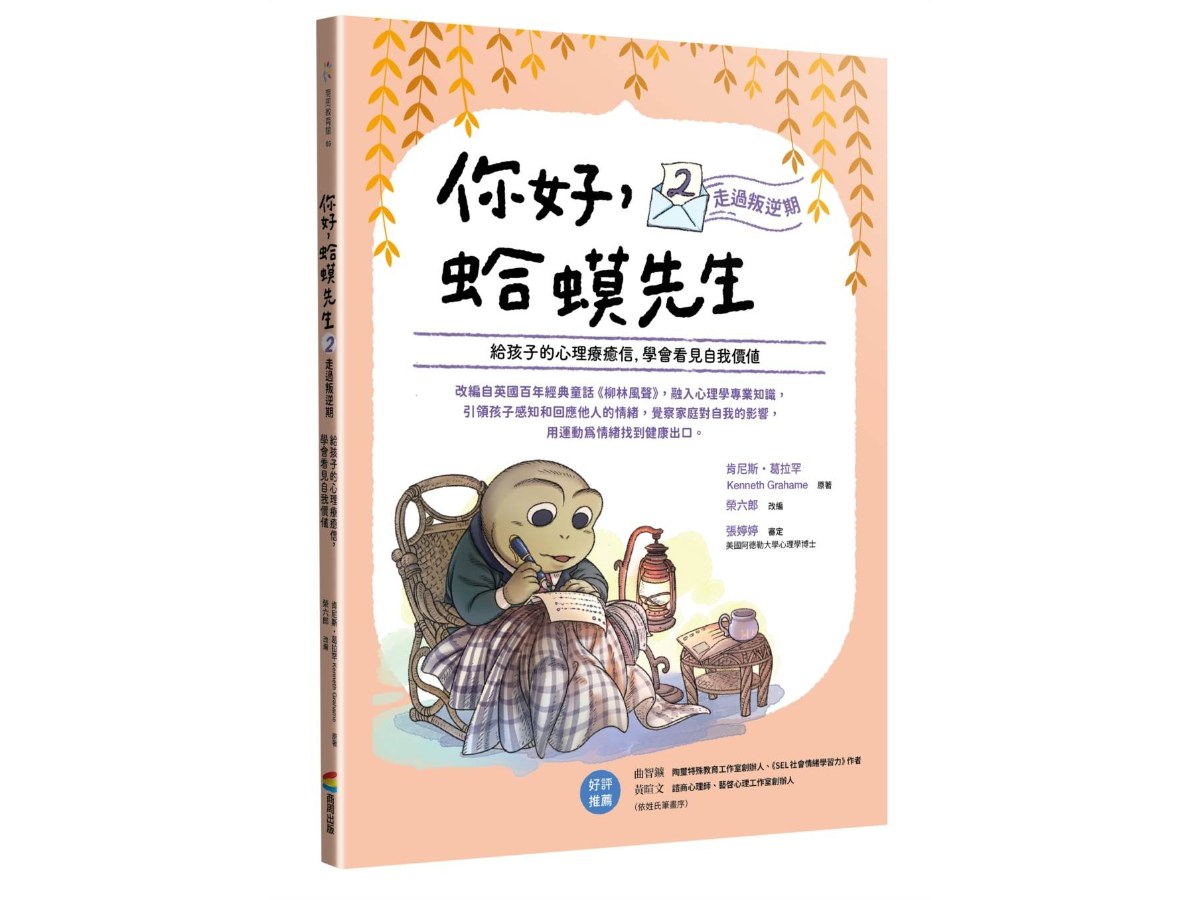 你好，蛤蟆先生(2)走過叛逆期：給孩子的心理療癒信，學會看見自我價值