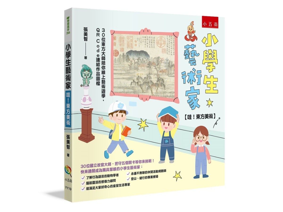 小學生藝術家【哇！東方美術】 ：30位東方大師陪你線上藝術遊學，QR Code連結作品圖檔