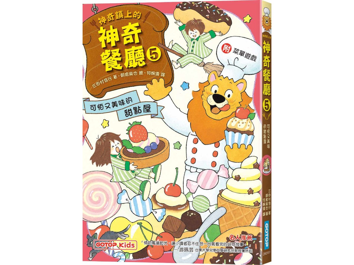 神奇鎮上的神奇餐廳5：可怕又美味的甜點屋(附菜單遊戲