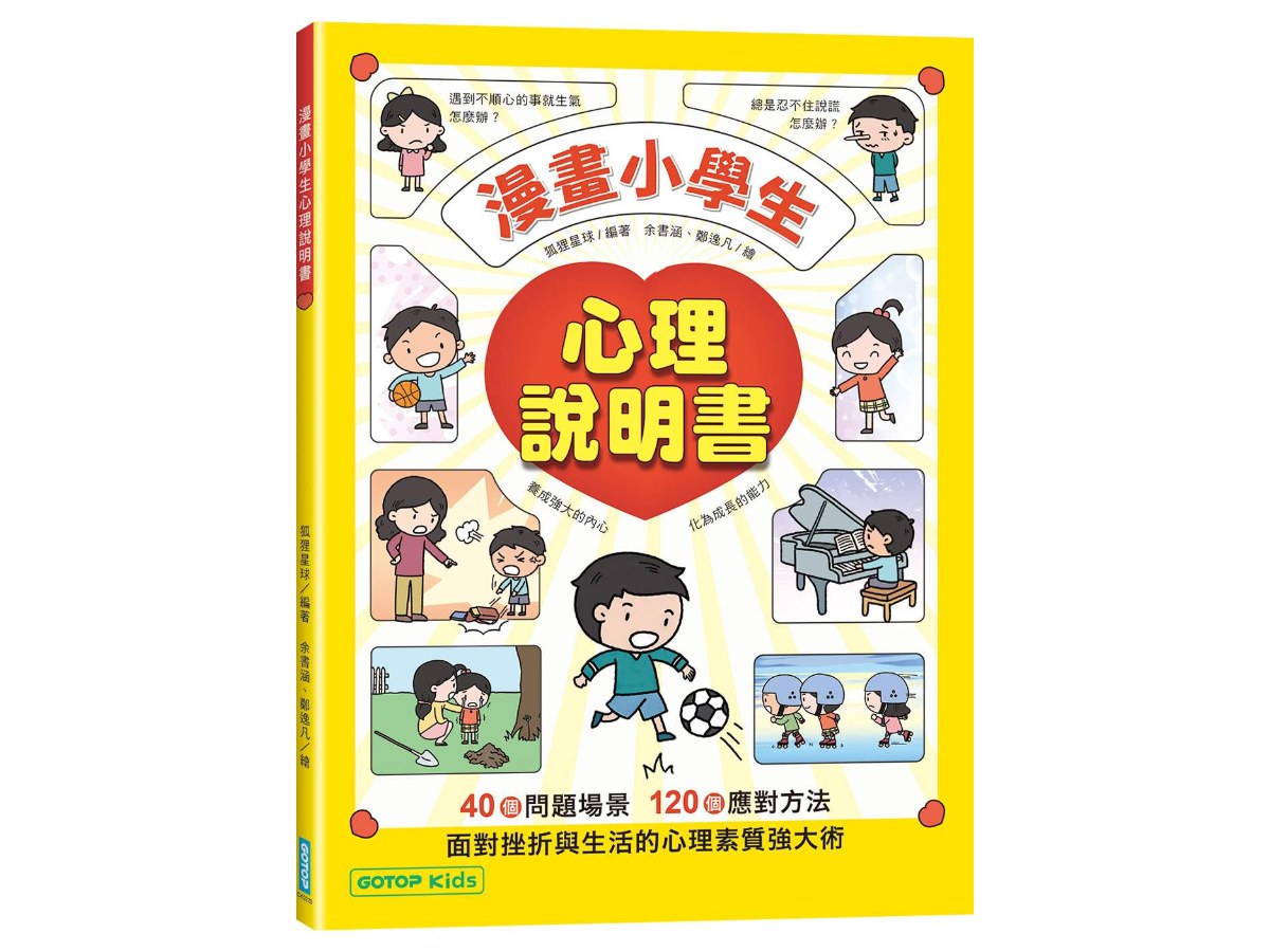 漫畫小學生心理說明書：養成強大的內心，化為成長的能力