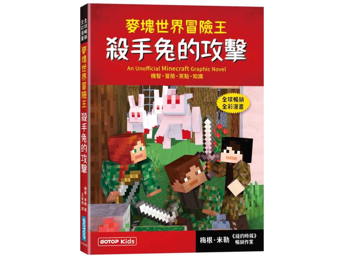 麥塊世界冒險王：殺手兔的攻擊(Minecraft全彩暢銷遊戲漫畫)