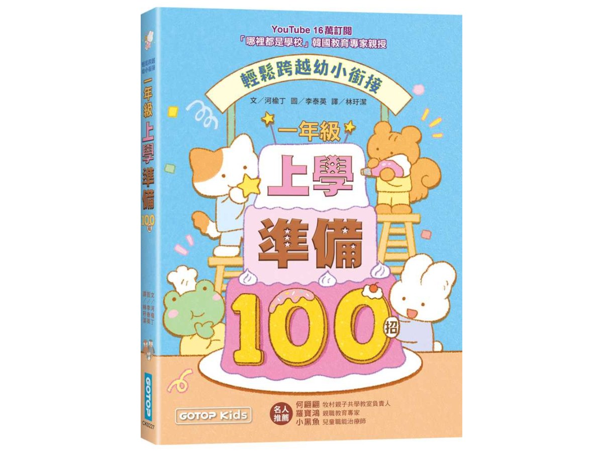 一年級上學準備100招：輕鬆跨越幼小銜接