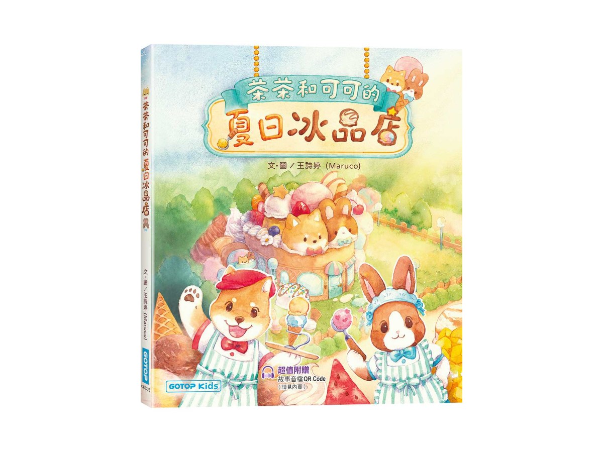 茶茶和可可的夏日冰品店(附故事音檔QR Code+創意著色紙)