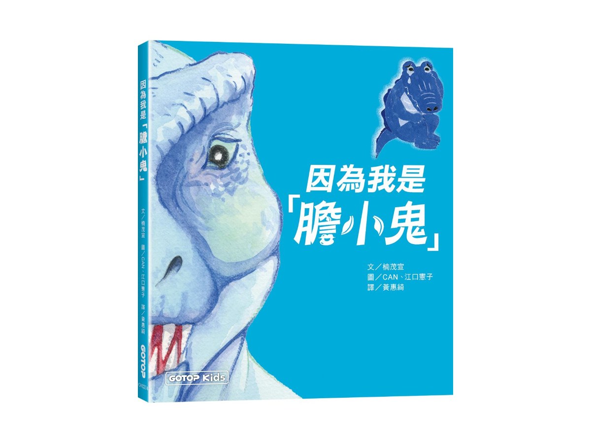 因為我是「膽小鬼」