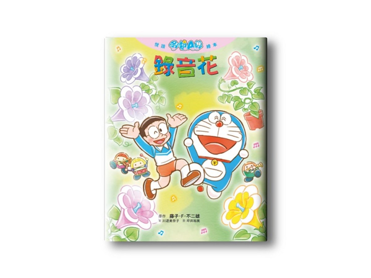 悅讀哆啦A夢繪本 錄音花（全）