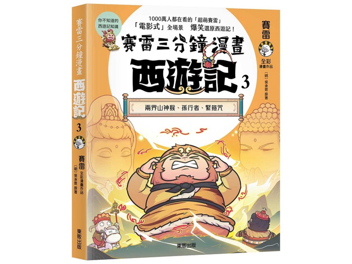 賽雷三分鐘漫畫西遊記３：兩界山神猴、孫行者、緊箍咒