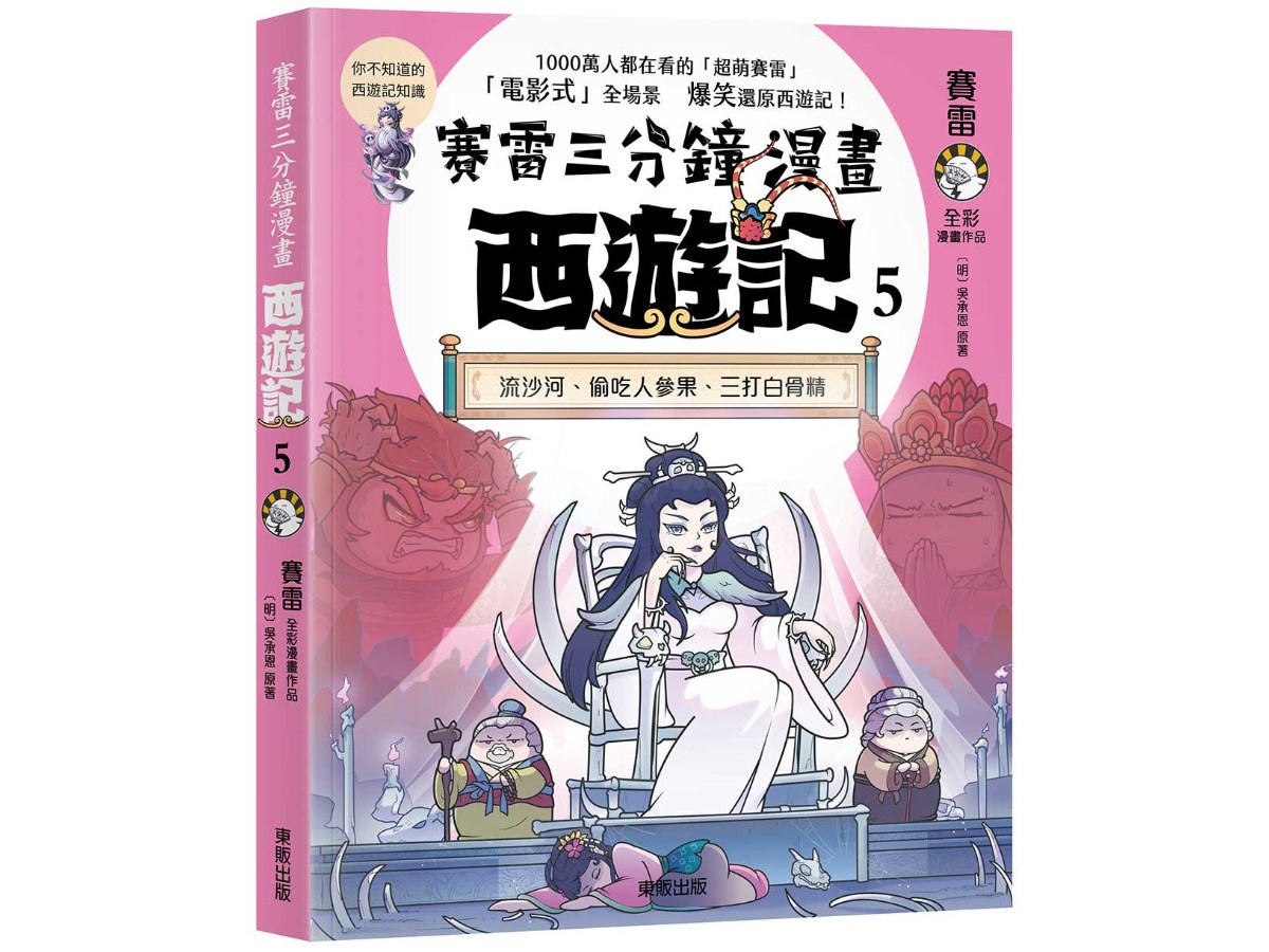 賽雷三分鐘漫畫西遊記５：流沙河、偷吃人參果、三打白骨精