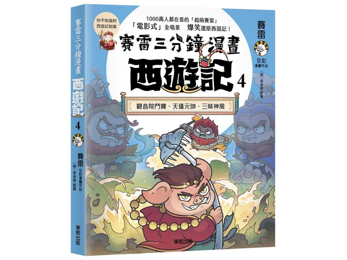 賽雷三分鐘漫畫西遊記４：觀音院鬥寶、天蓬元帥、三昧神風