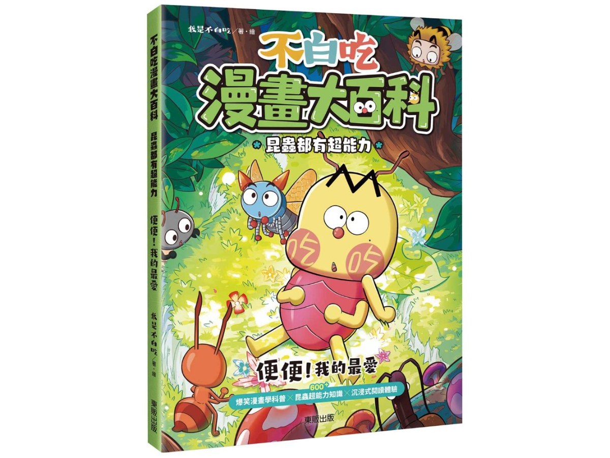 不白吃漫畫大百科 昆蟲都有超能力：便便！我的最愛