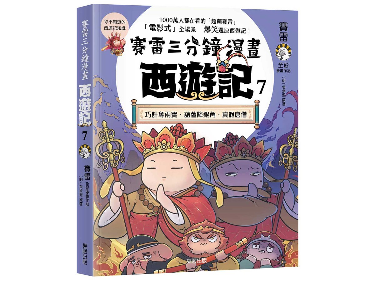 賽雷三分鐘漫畫西遊記７：巧計奪兩寶、葫蘆降銀角、真假唐僧