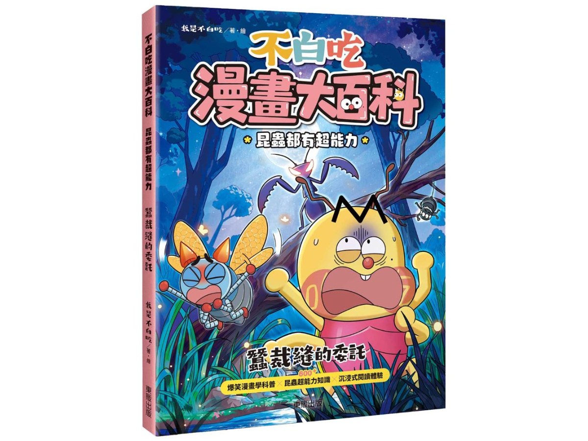 不白吃漫畫大百科 昆蟲都有超能力：蠶裁縫的委託
