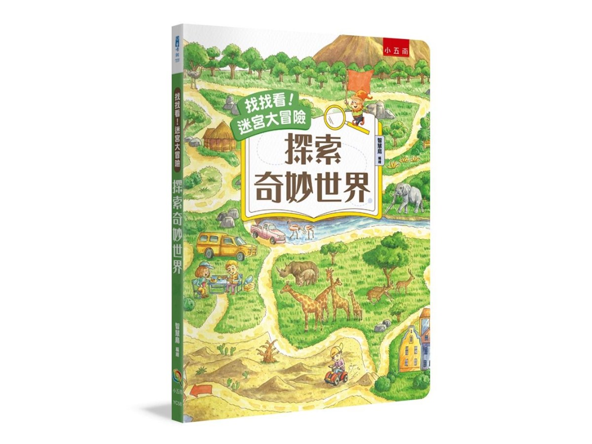 找找看！迷宮大冒險：探索奇妙世界