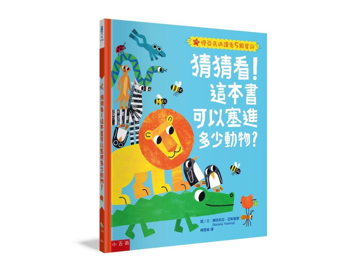 猜猜看！這本書可以塞進多少動物？ ：讓孩子開心地在遊戲中認識動物、學會數數、分享與接納(附注音)