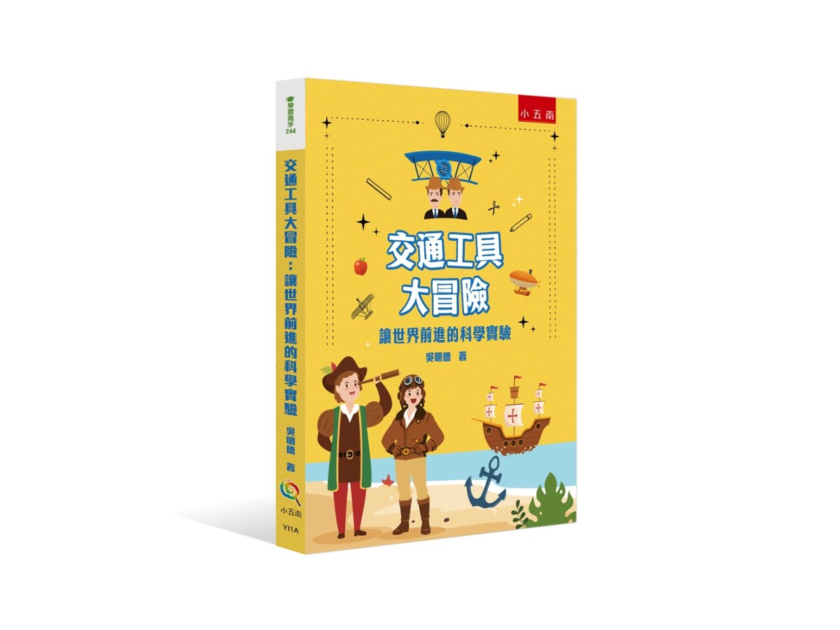 交通工具大冒險：讓世界前進的科學實驗